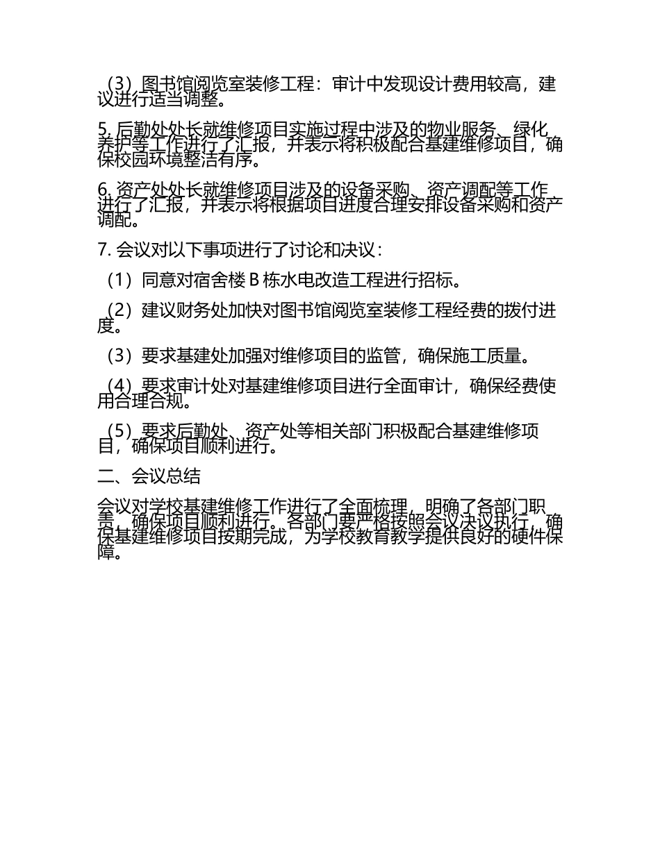 学校基建维修专题会议纪要范文(4).docx_第2页