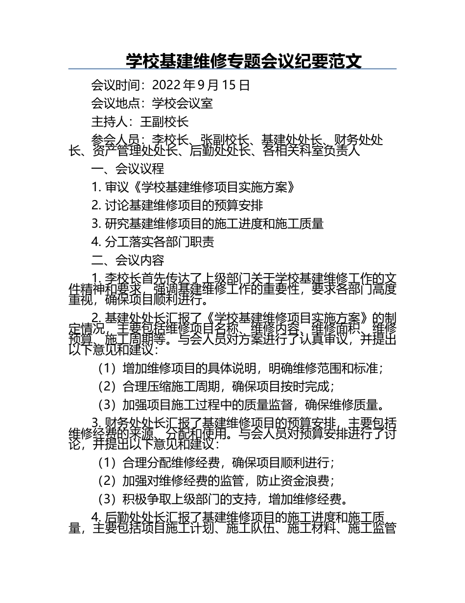 学校基建维修专题会议纪要范文.docx_第1页