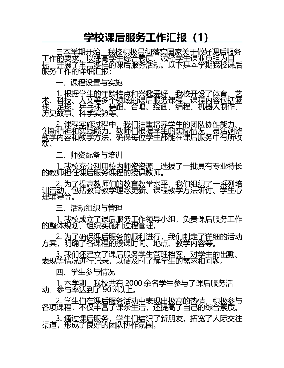 学校课后服务工作汇报（1）.docx_第1页