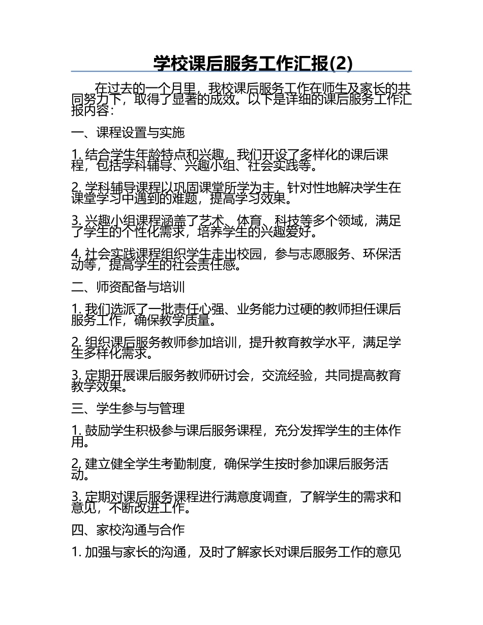 学校课后服务工作汇报(2).docx_第1页
