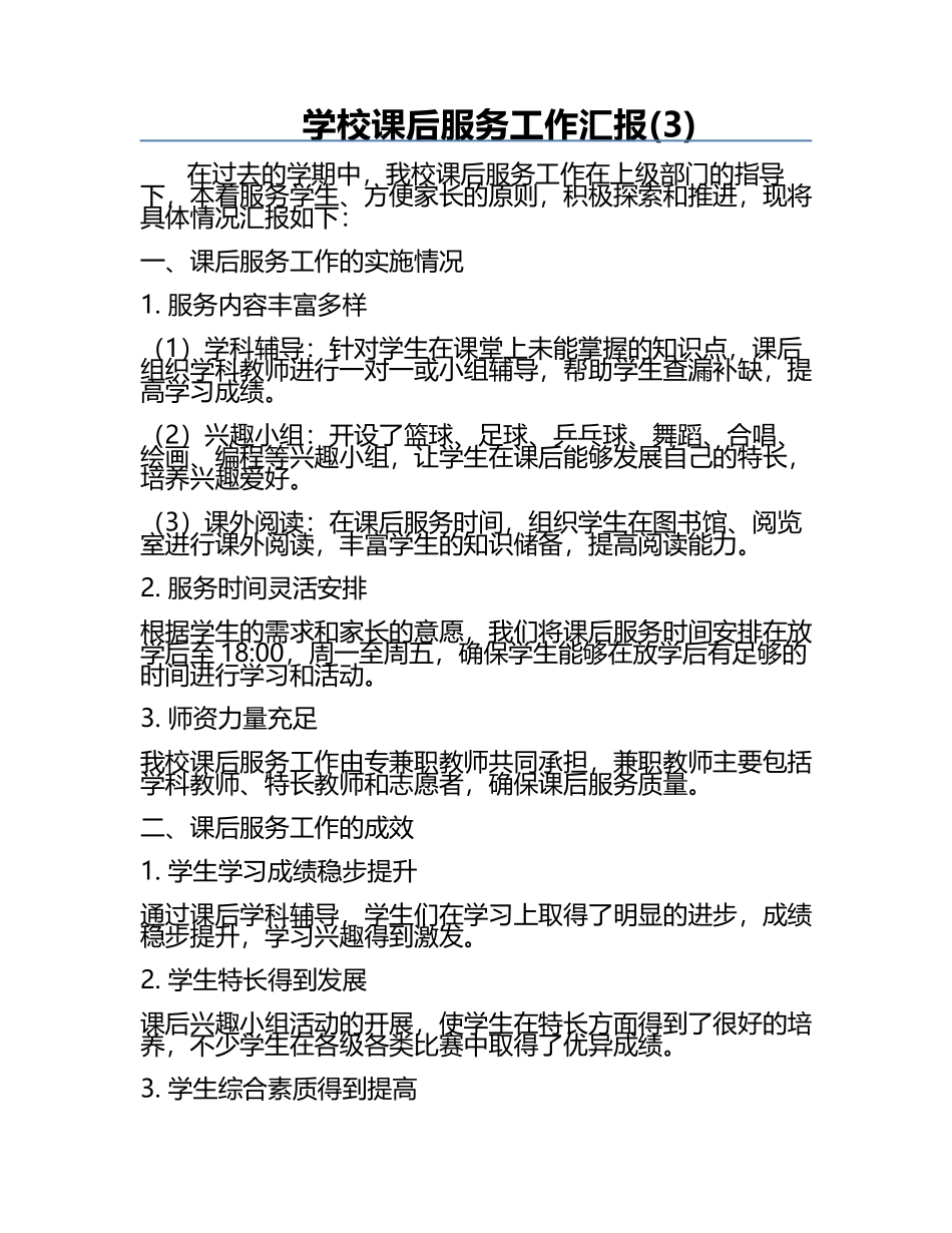 学校课后服务工作汇报(3).docx_第1页