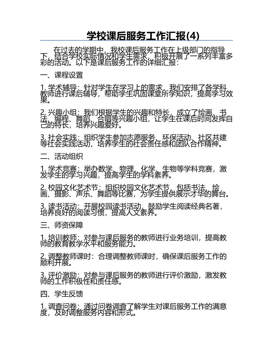学校课后服务工作汇报(4).docx_第1页