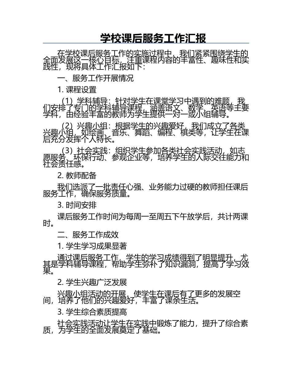 学校课后服务工作汇报.docx_第1页