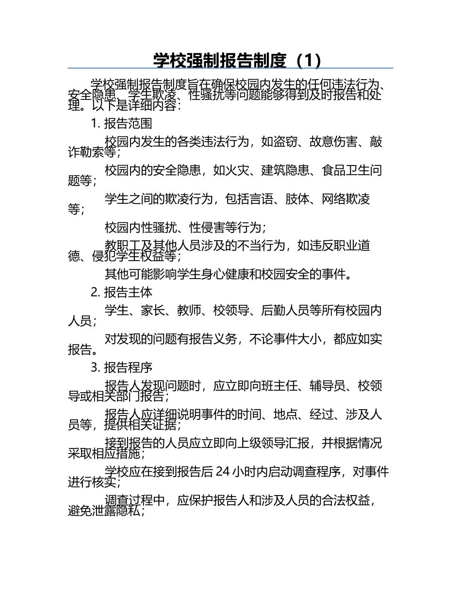 学校强制报告制度（1）.docx_第1页