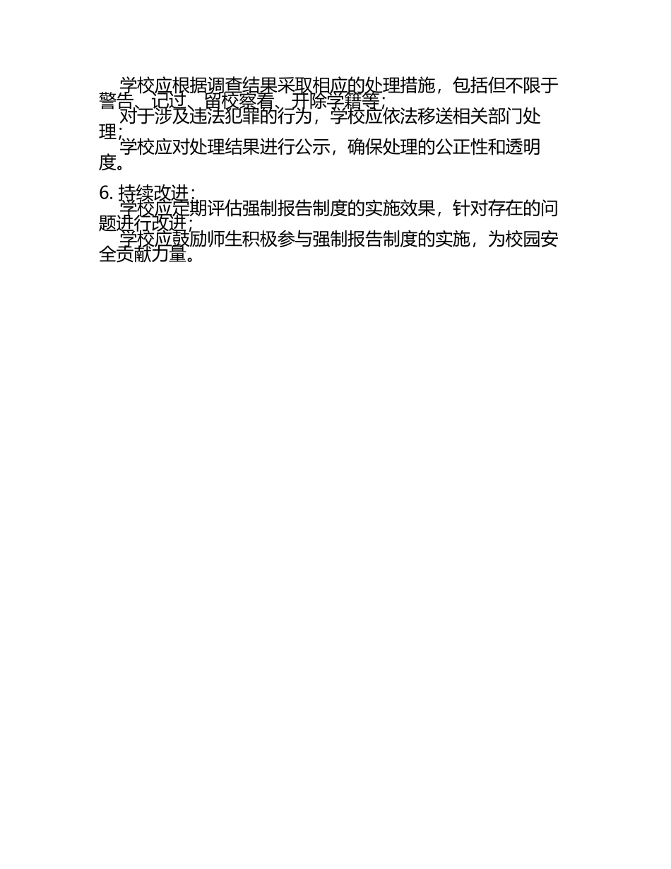 学校强制报告制度(2).docx_第2页