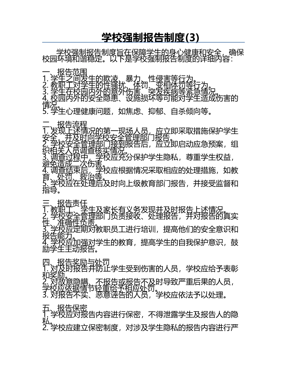 学校强制报告制度(3).docx_第1页