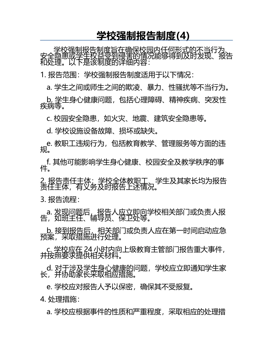 学校强制报告制度(4).docx_第1页