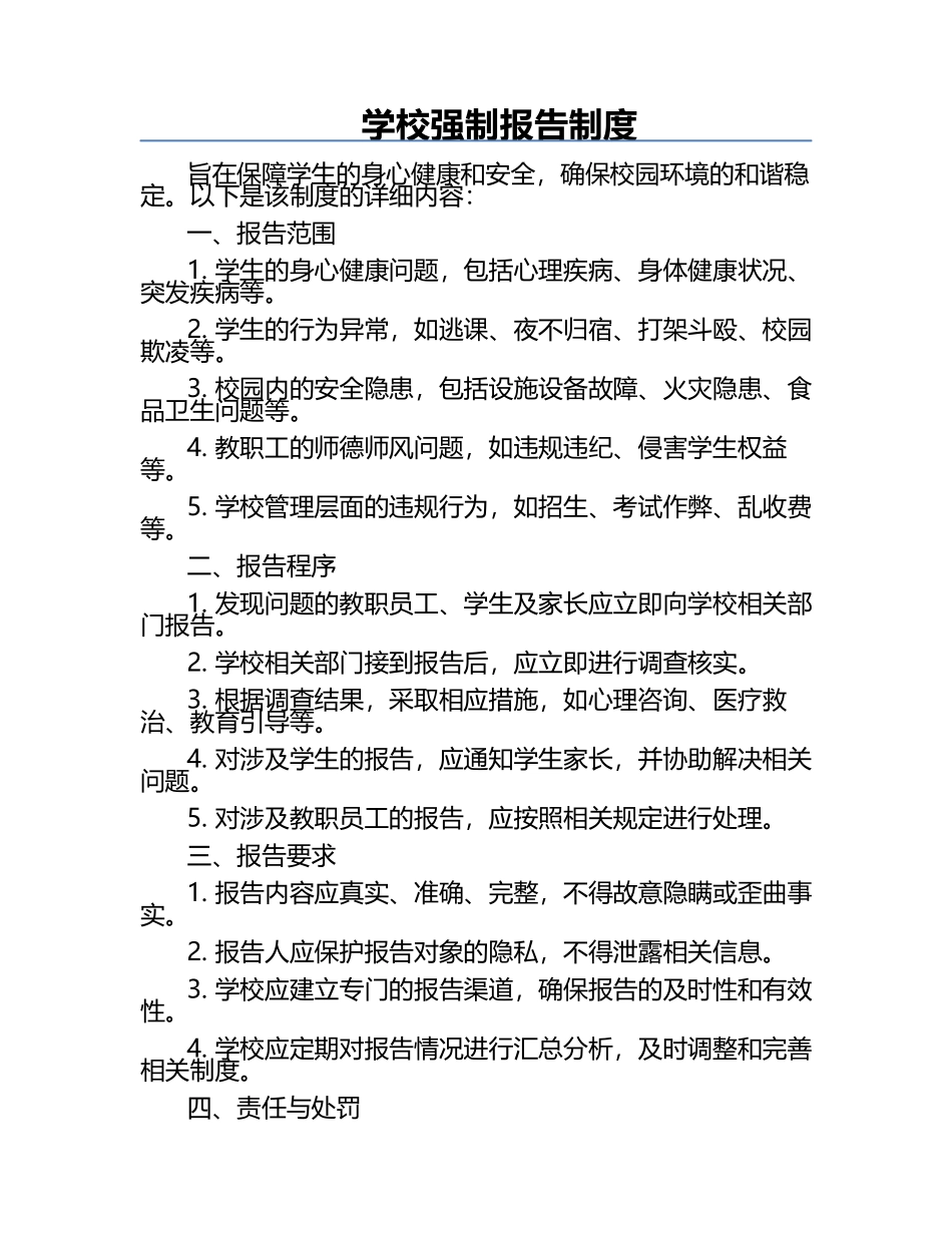 学校强制报告制度.docx_第1页