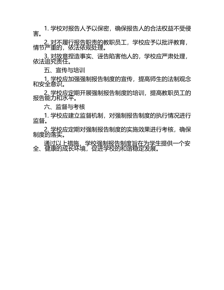 学校强制报告制度.docx_第2页