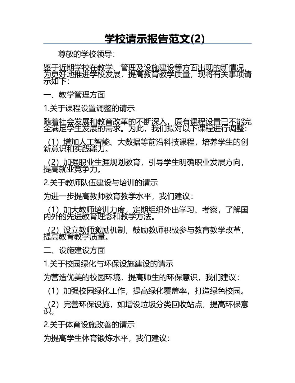 学校请示报告范文(2).docx_第1页
