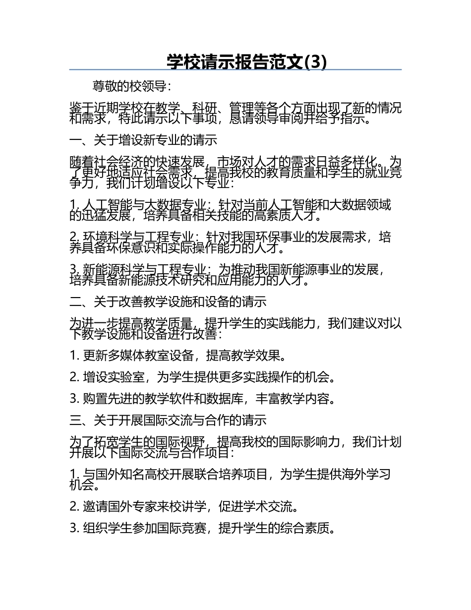 学校请示报告范文(3).docx_第1页