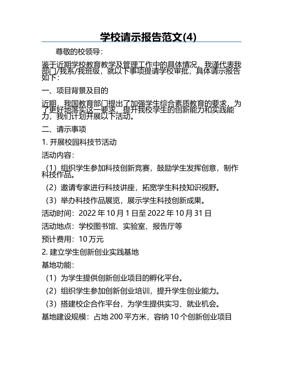 学校请示报告范文(4).docx_第1页