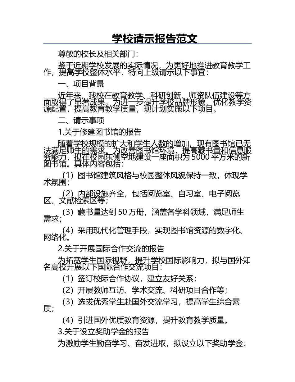 学校请示报告范文.docx_第1页