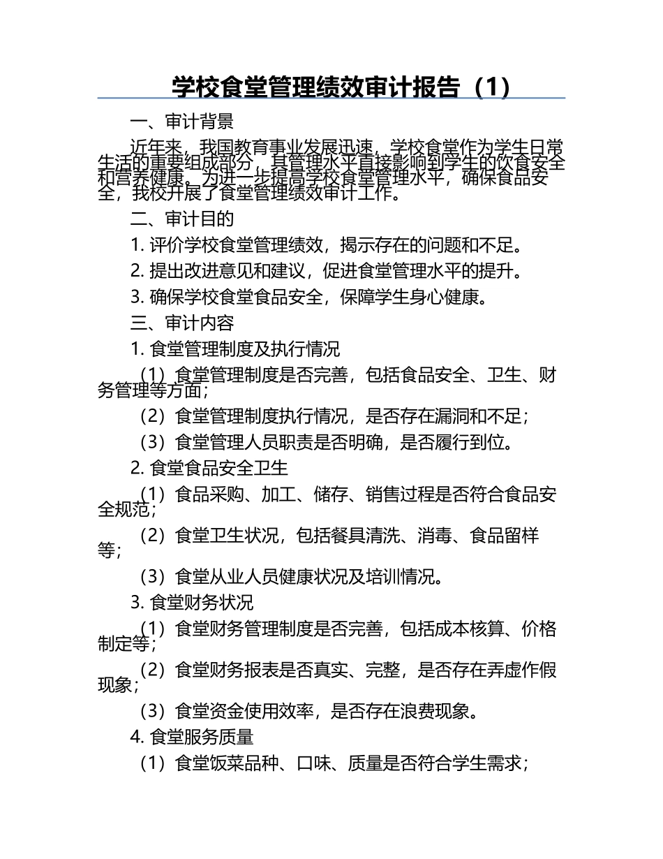 学校食堂管理绩效审计报告（1）.docx_第1页