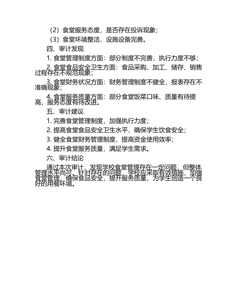学校食堂管理绩效审计报告（1）.docx_第2页