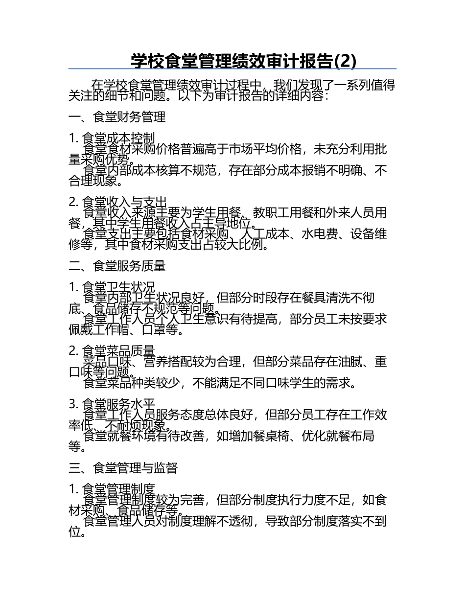 学校食堂管理绩效审计报告(2).docx_第1页