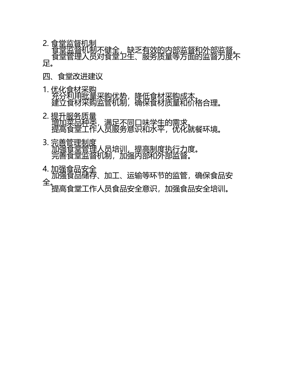 学校食堂管理绩效审计报告(2).docx_第2页
