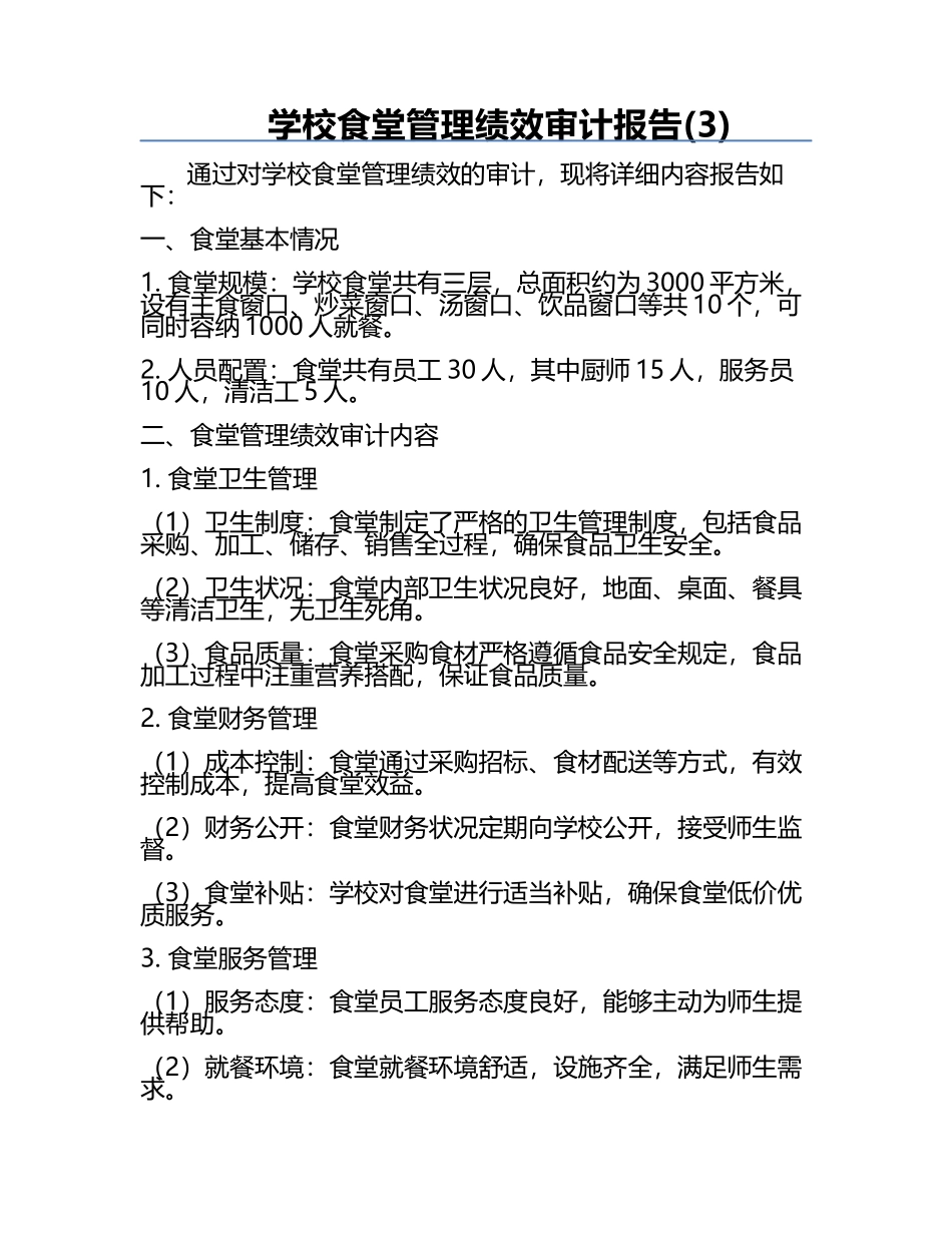 学校食堂管理绩效审计报告(3).docx_第1页