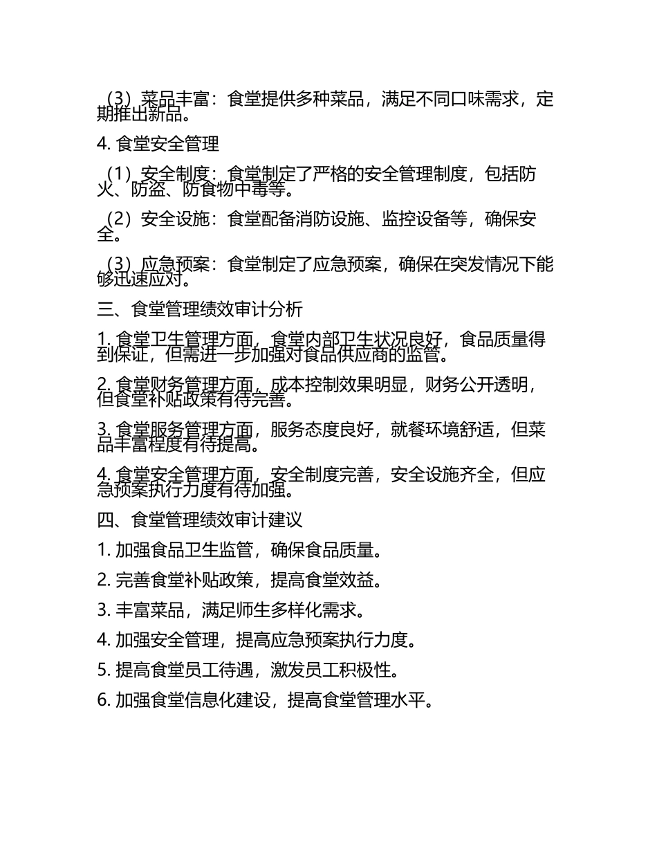 学校食堂管理绩效审计报告(3).docx_第2页