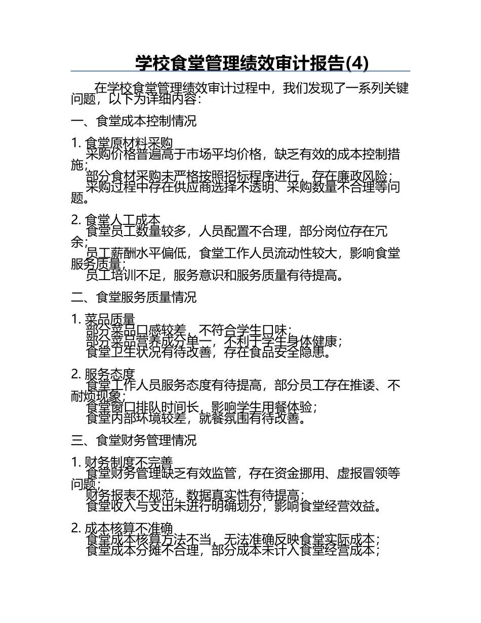 学校食堂管理绩效审计报告(4).docx_第1页