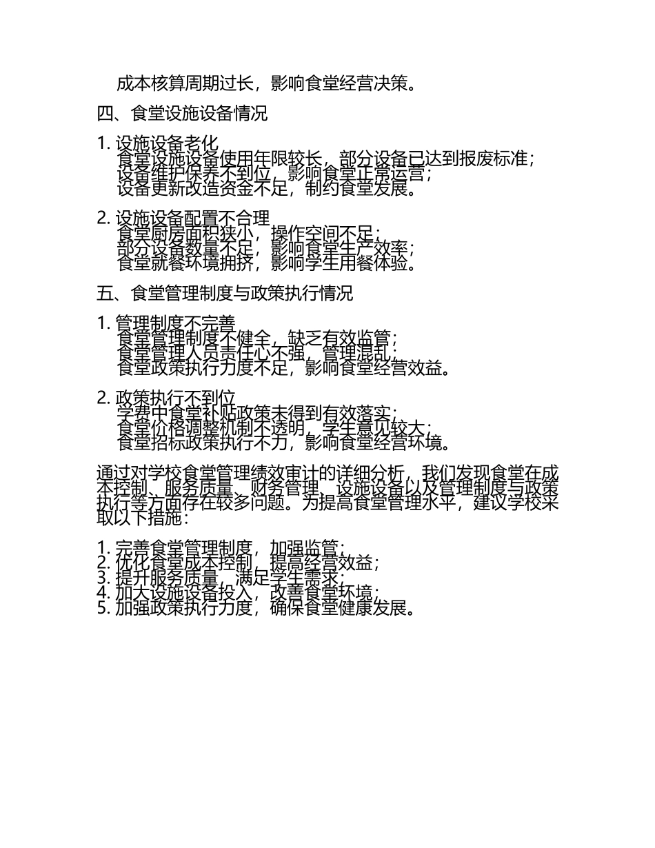 学校食堂管理绩效审计报告(4).docx_第2页
