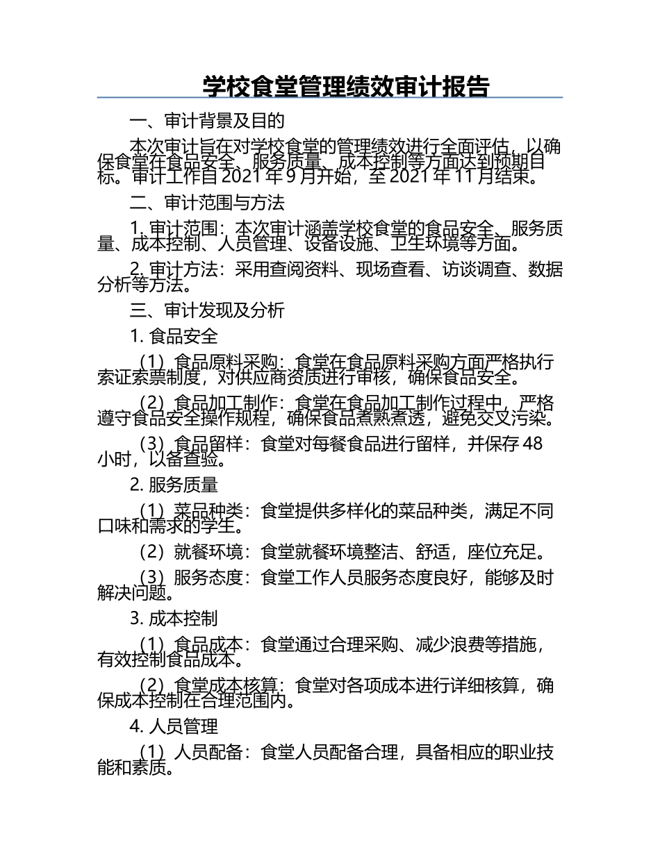 学校食堂管理绩效审计报告.docx_第1页