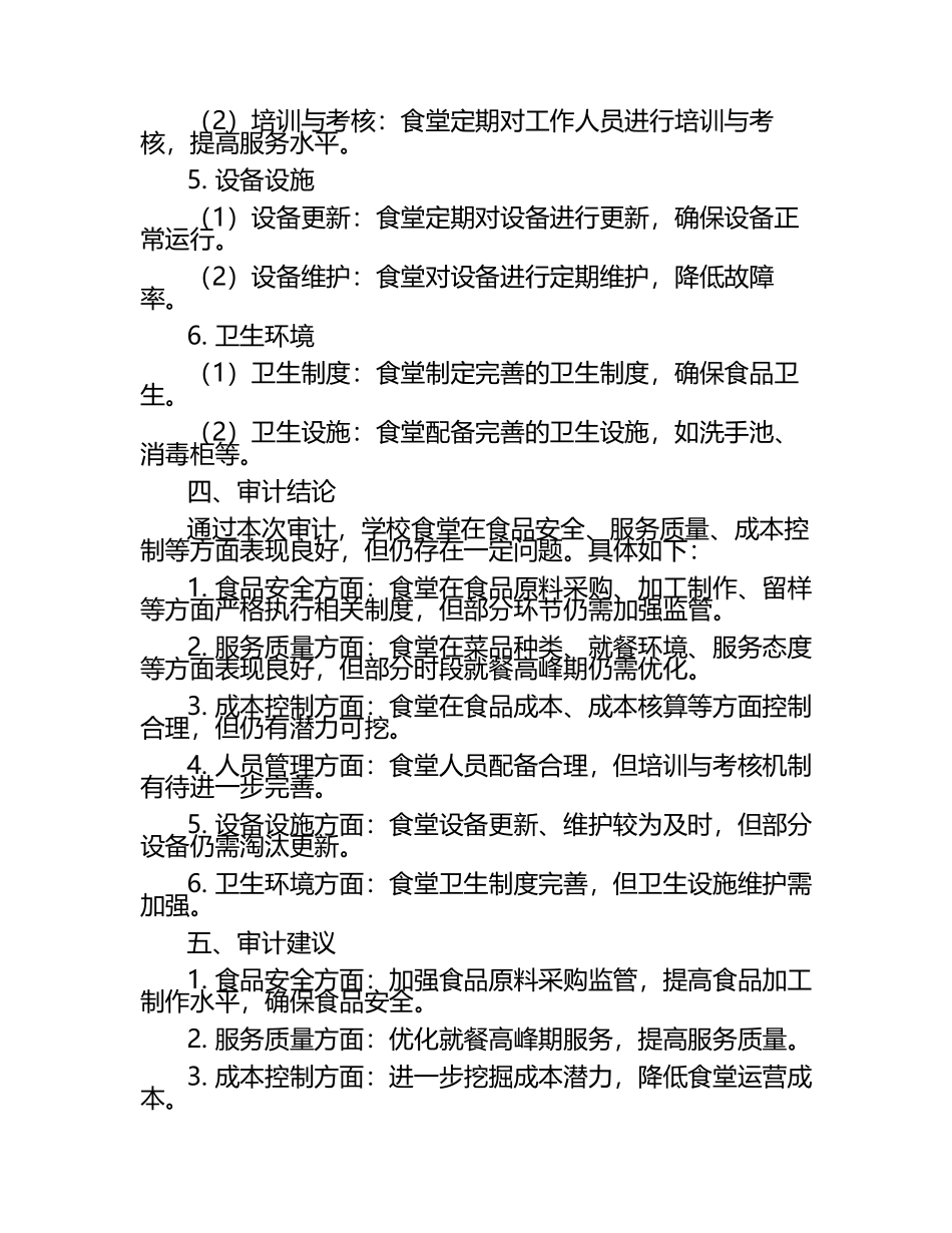 学校食堂管理绩效审计报告.docx_第2页