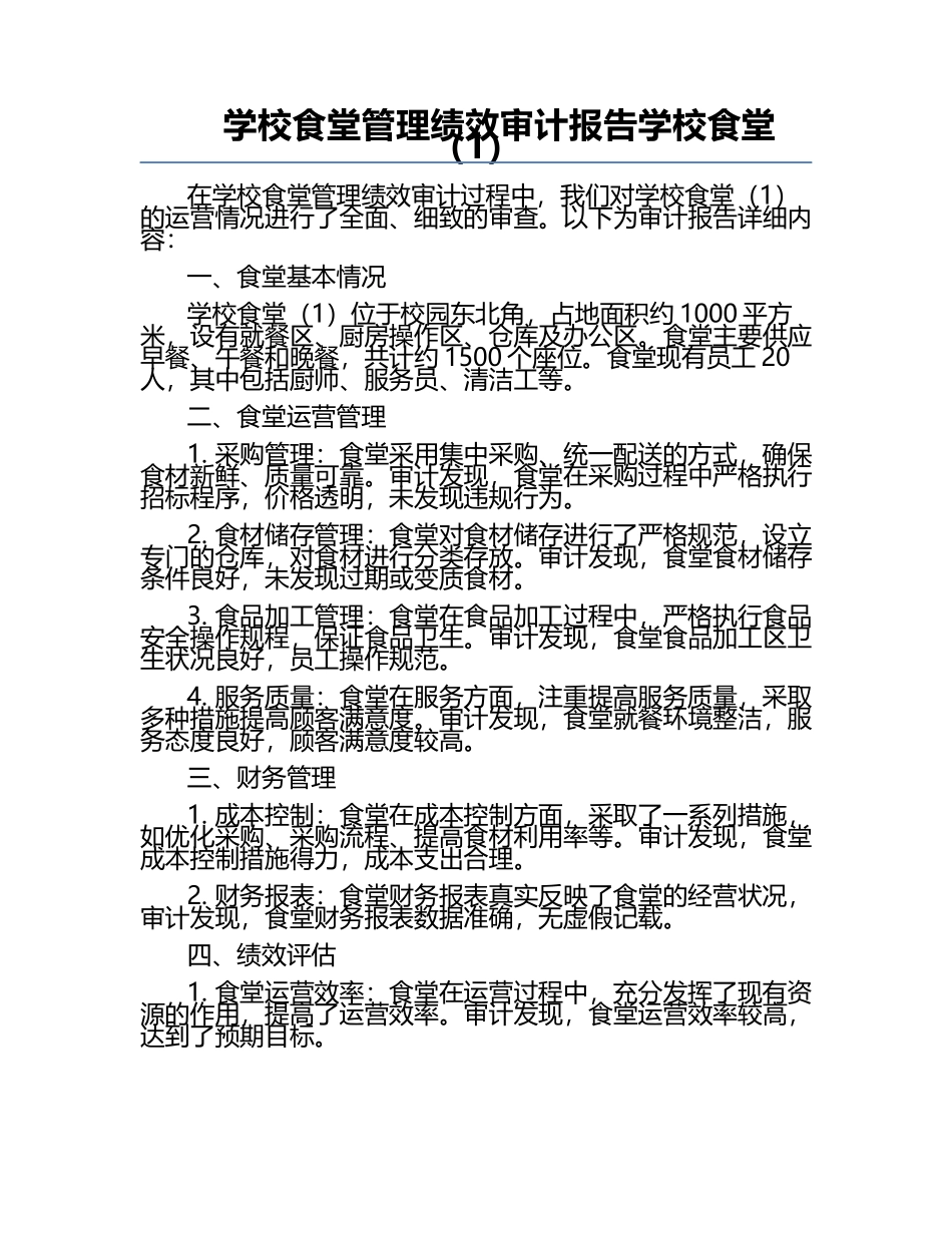 学校食堂管理绩效审计报告学校食堂（1）.docx_第1页