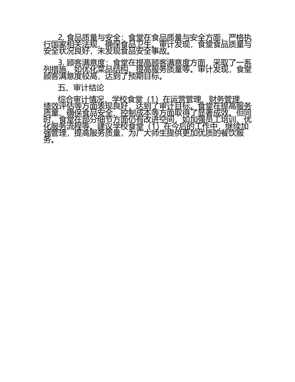 学校食堂管理绩效审计报告学校食堂（1）.docx_第2页