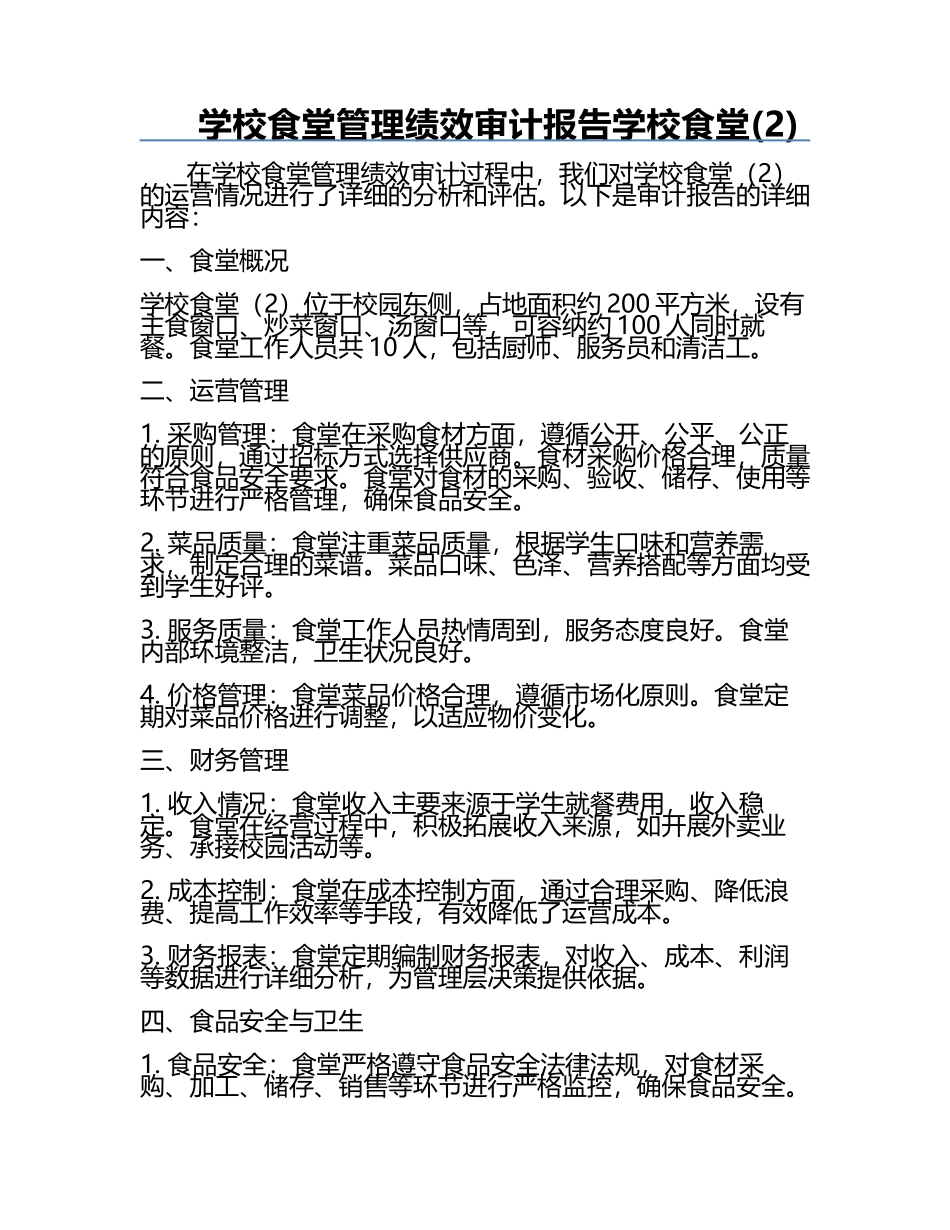 学校食堂管理绩效审计报告学校食堂(2).docx_第1页