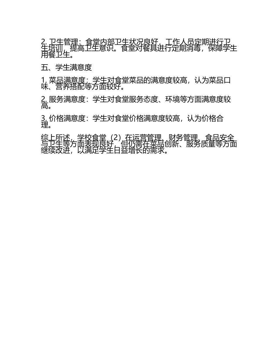 学校食堂管理绩效审计报告学校食堂(2).docx_第2页