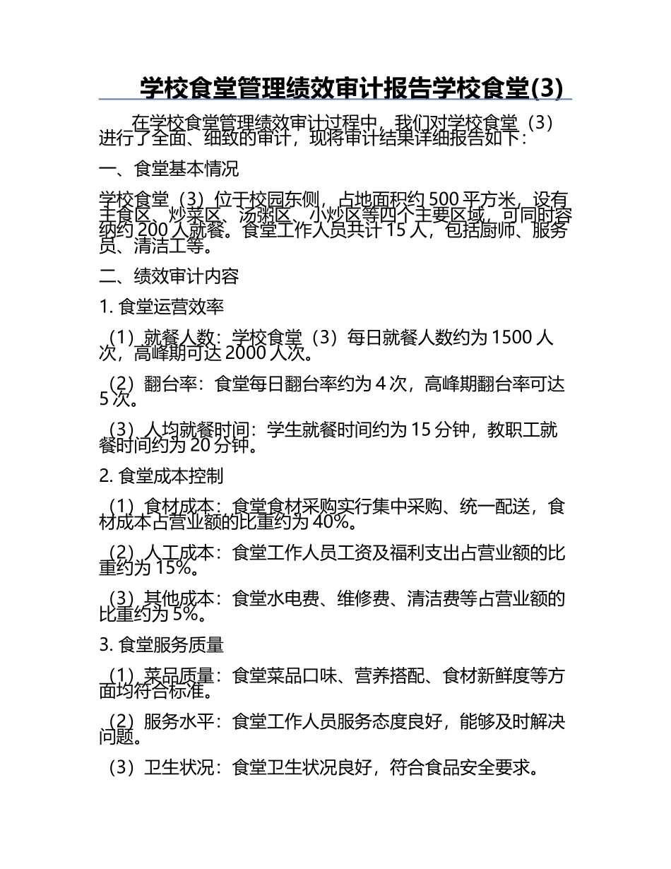 学校食堂管理绩效审计报告学校食堂(3).docx_第1页