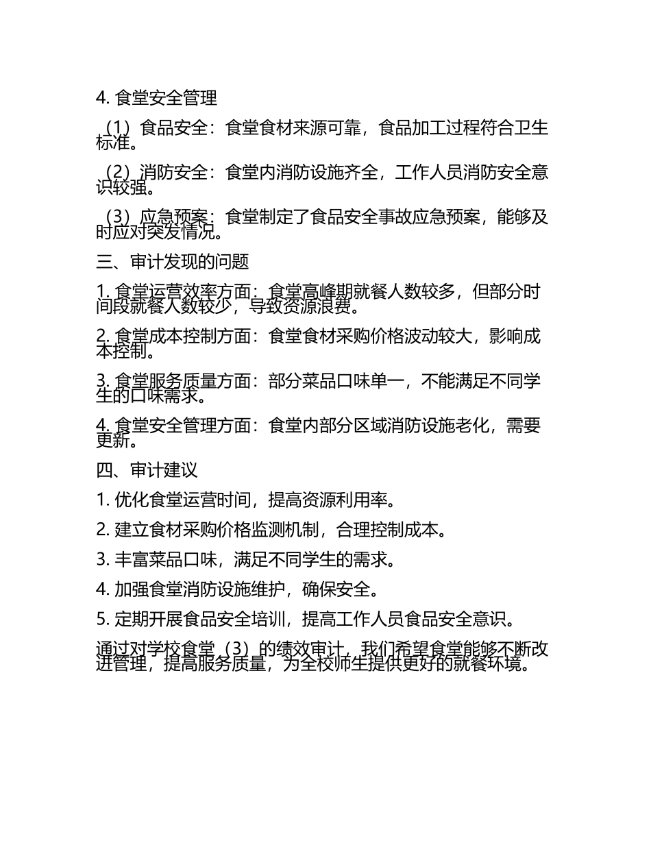 学校食堂管理绩效审计报告学校食堂(3).docx_第2页