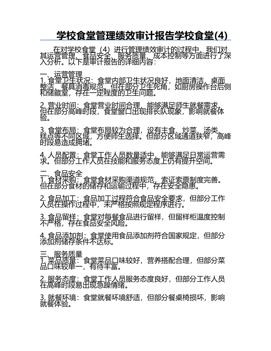 学校食堂管理绩效审计报告学校食堂(4).docx_第1页