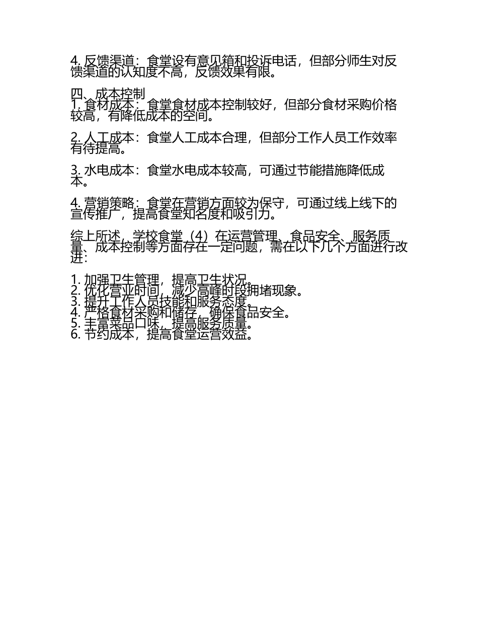 学校食堂管理绩效审计报告学校食堂(4).docx_第2页