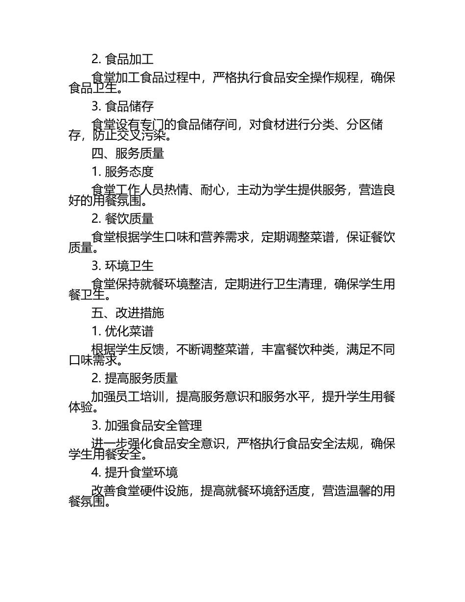 学校食堂管理绩效审计报告学校食堂.docx_第2页