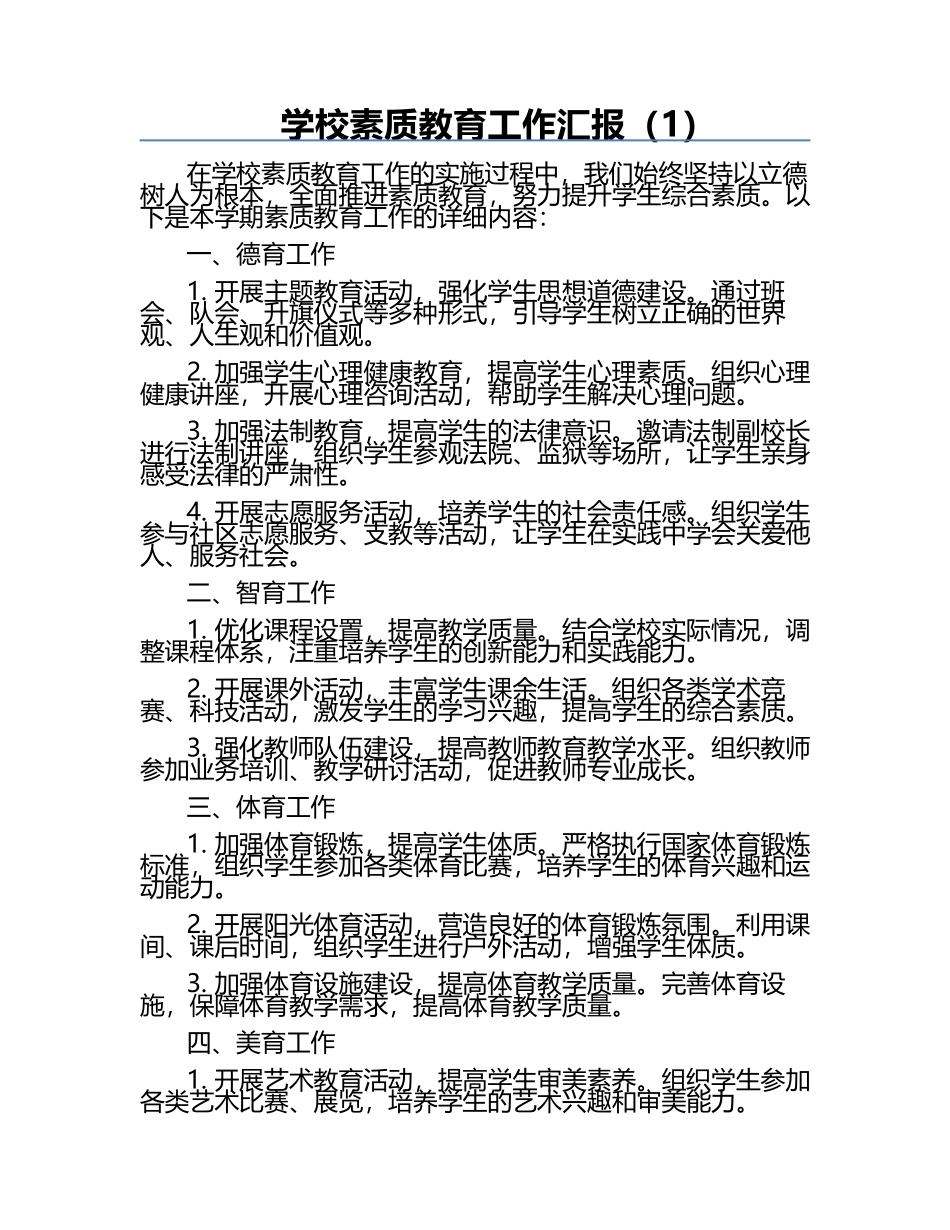 学校素质教育工作汇报（1）.docx_第1页