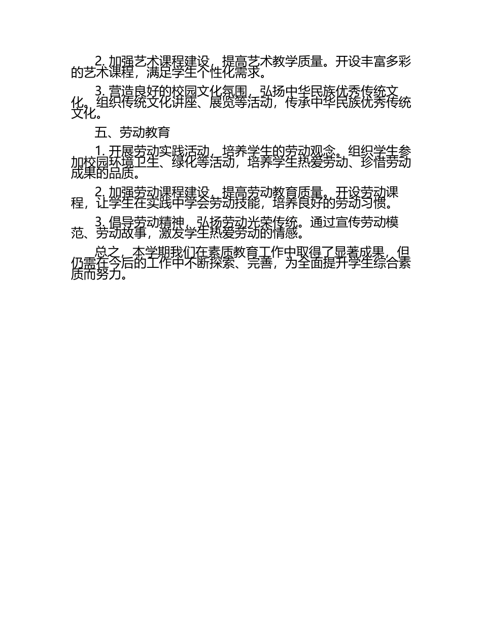 学校素质教育工作汇报（1）.docx_第2页