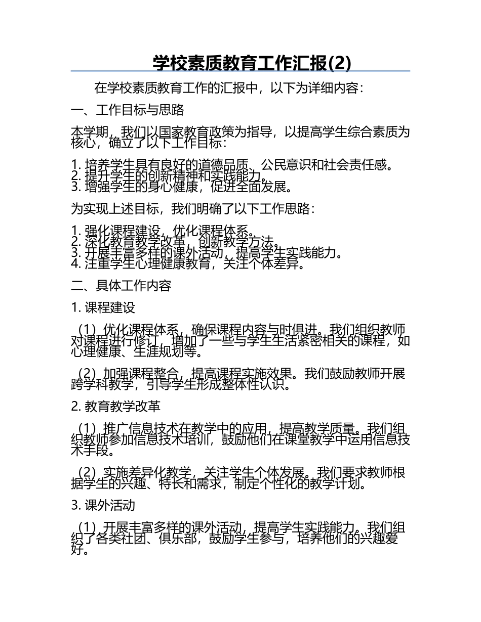 学校素质教育工作汇报(2).docx_第1页