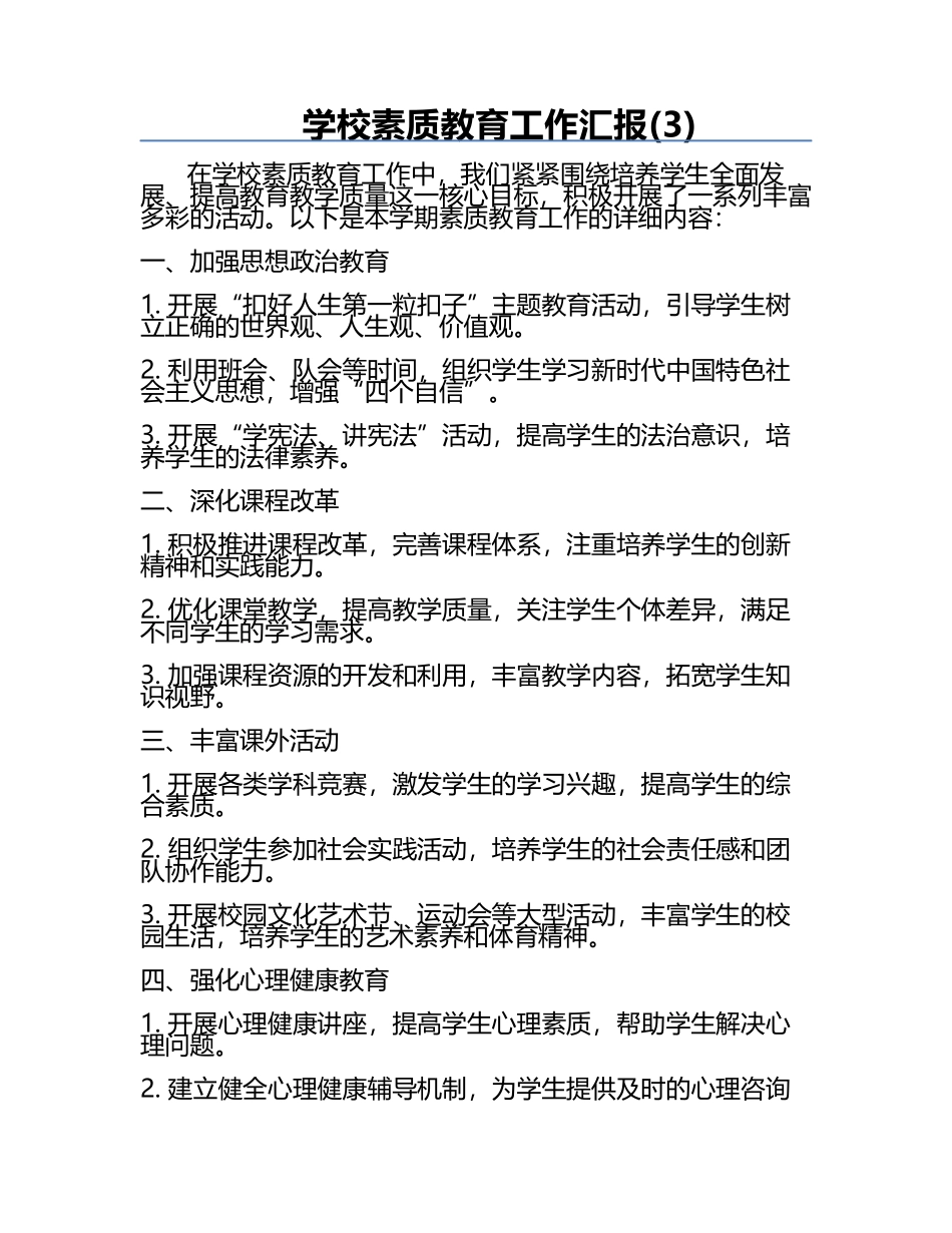 学校素质教育工作汇报(3).docx_第1页