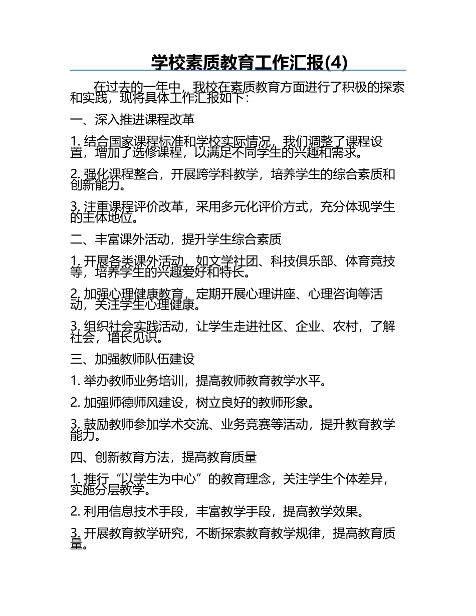 学校素质教育工作汇报(4).docx_第1页