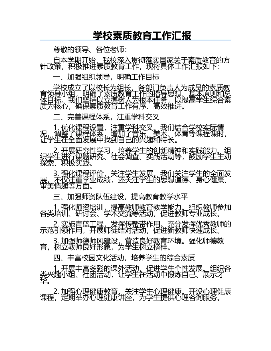 学校素质教育工作汇报.docx_第1页