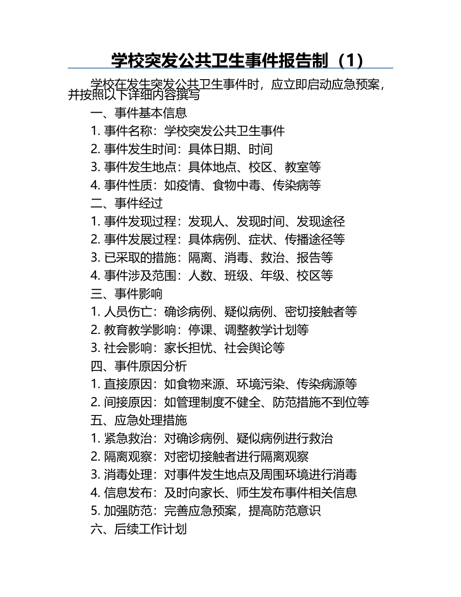 学校突发公共卫生事件报告制（1）.docx_第1页