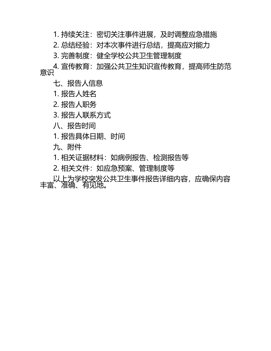 学校突发公共卫生事件报告制（1）.docx_第2页