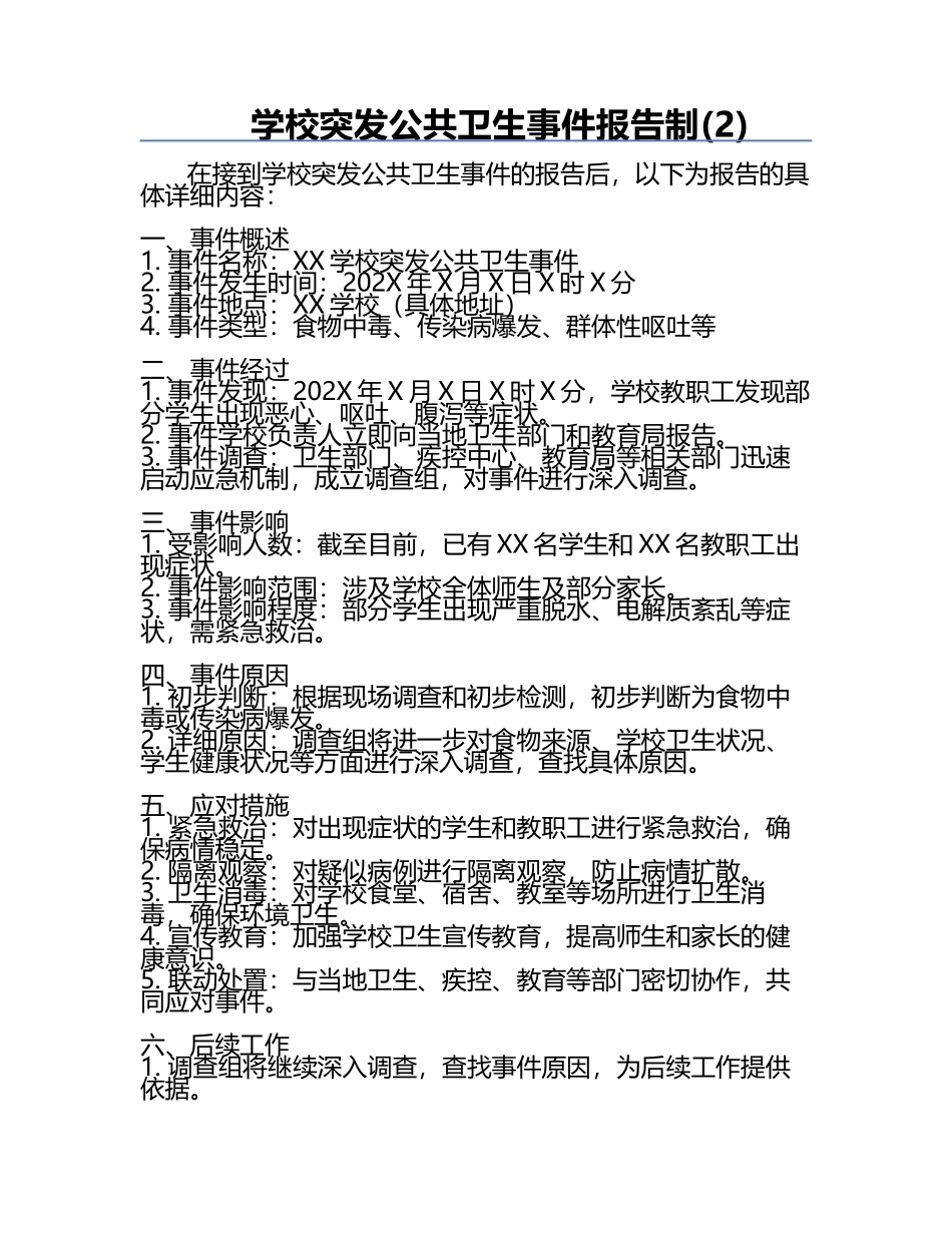 学校突发公共卫生事件报告制(2).docx_第1页