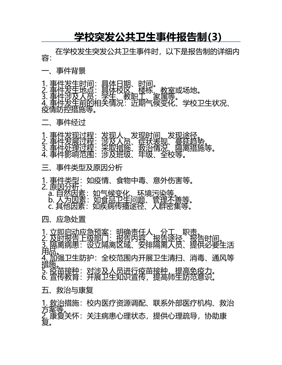 学校突发公共卫生事件报告制(3).docx_第1页