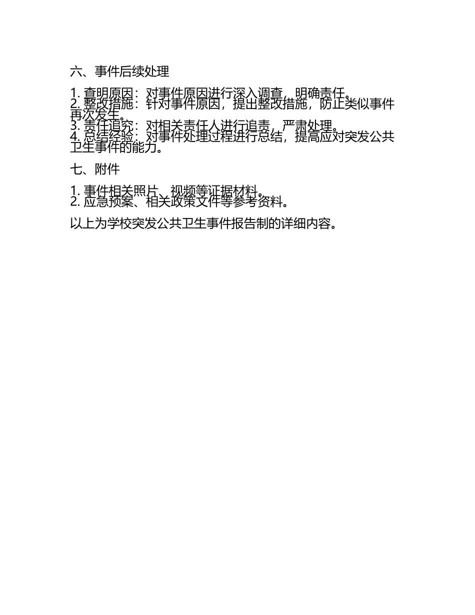 学校突发公共卫生事件报告制(3).docx_第2页