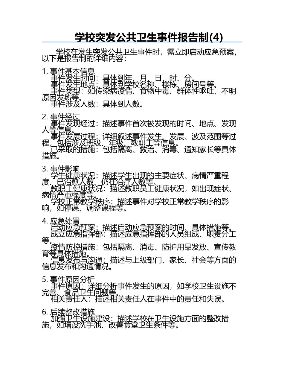 学校突发公共卫生事件报告制(4).docx_第1页