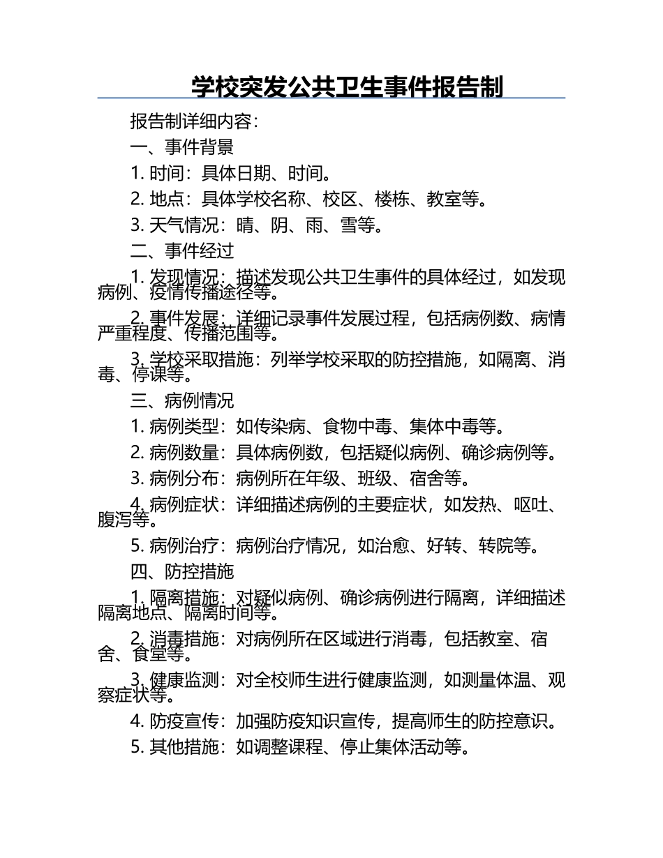 学校突发公共卫生事件报告制.docx_第1页