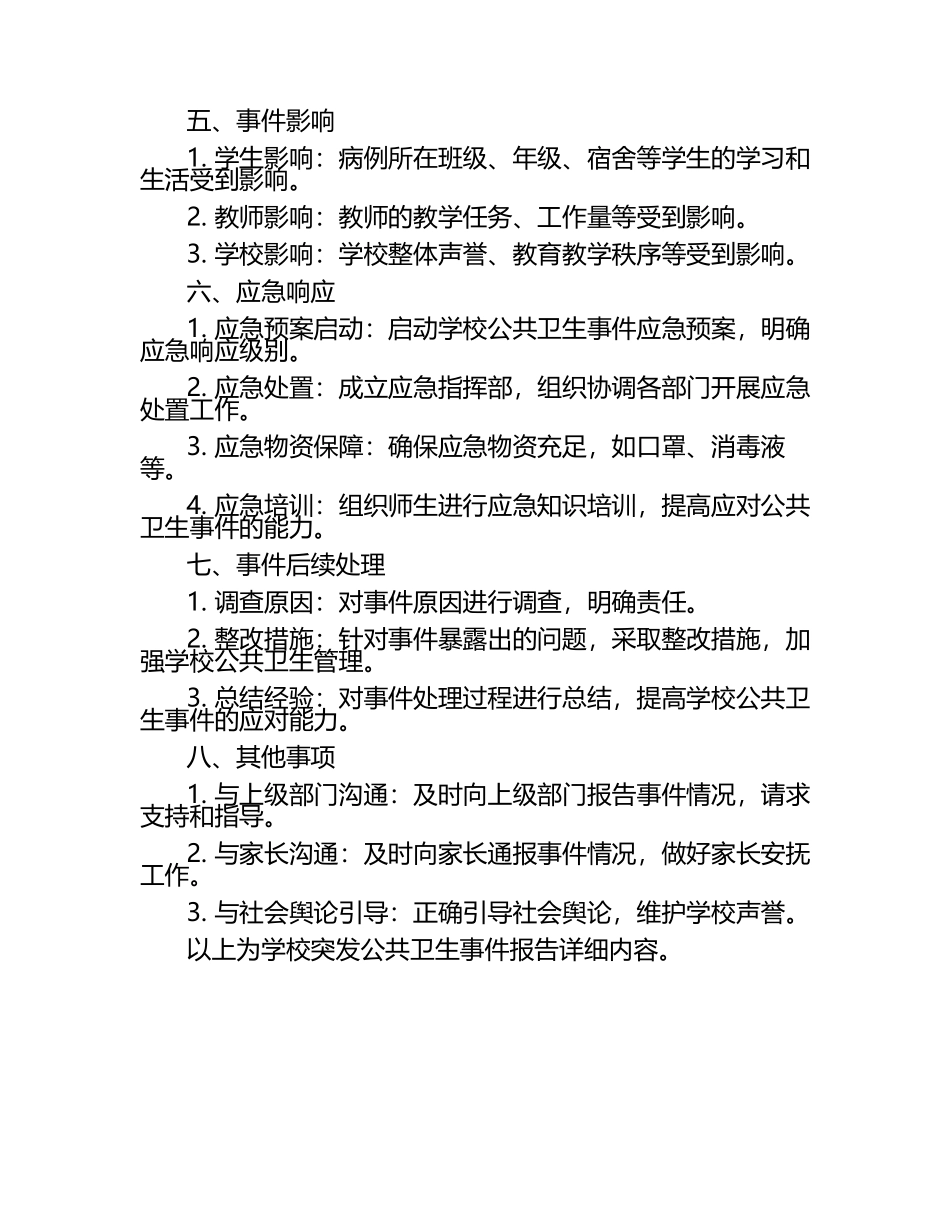 学校突发公共卫生事件报告制.docx_第2页